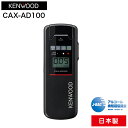 ケンウッド アルコールチェッカー CAX-AD100 アルコール検知器