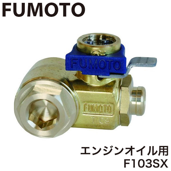 FUMOTO 麓技研 エコオイルチェンジャー F103SX エンジンオイル用【送料無料】