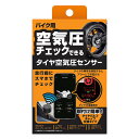 カシムラ TPMS バイク用空気圧センサー タイヤの空気圧/温度をチェック KD-259【送料無料】