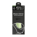 ミツバ ヘルメット用曇り止めシート ULOOK 『Blaze mirror』 OGK KABUTO CF-1W用 ミラーグリーン UL-03MG02 ミツバサンコーワ【送料無料】(2)