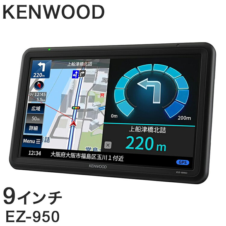 ケンウッド ポータブルナビゲーション ナビ ココデス EZ-950 9V型 9型 9インチ フルセグ 地上デジタルTVチューナー SD対応 KENWOOD【送料無料】