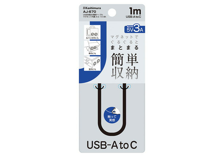 カシムラ USB充電&同期ケーブル USB-A→USB-C 綺麗にまとまるマグネット内蔵 1m 黒 AJ-670