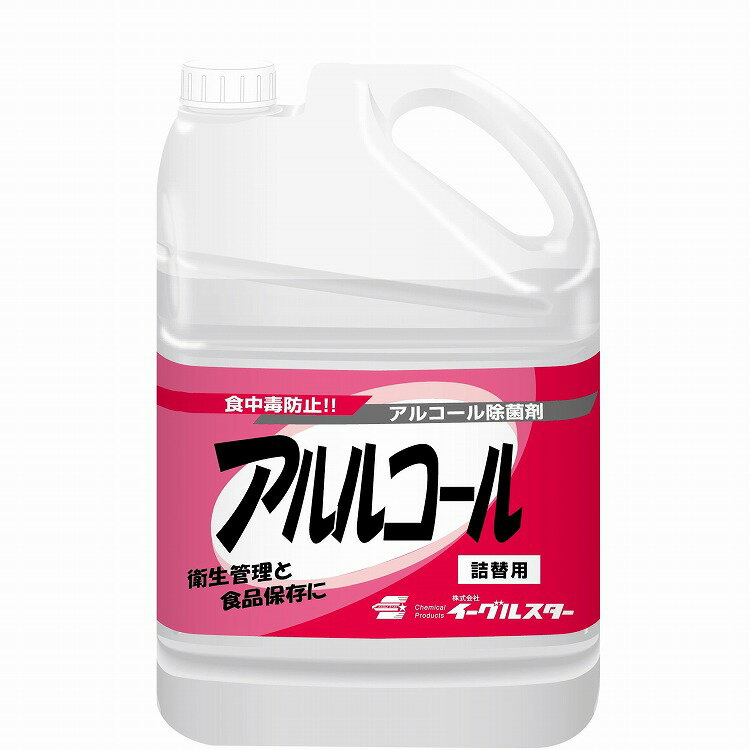 【ケース販売】 アルコール除菌剤 食中毒菌や腐敗菌を強力に除去 イーグルスター アルルコール 4.5L(ソ..