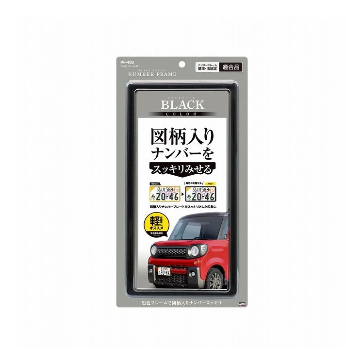 槌屋ヤック ナンバーフレーム ブラック・図柄入りナンバーの黄色枠を目立たなくします・新基準対応品 PF-403