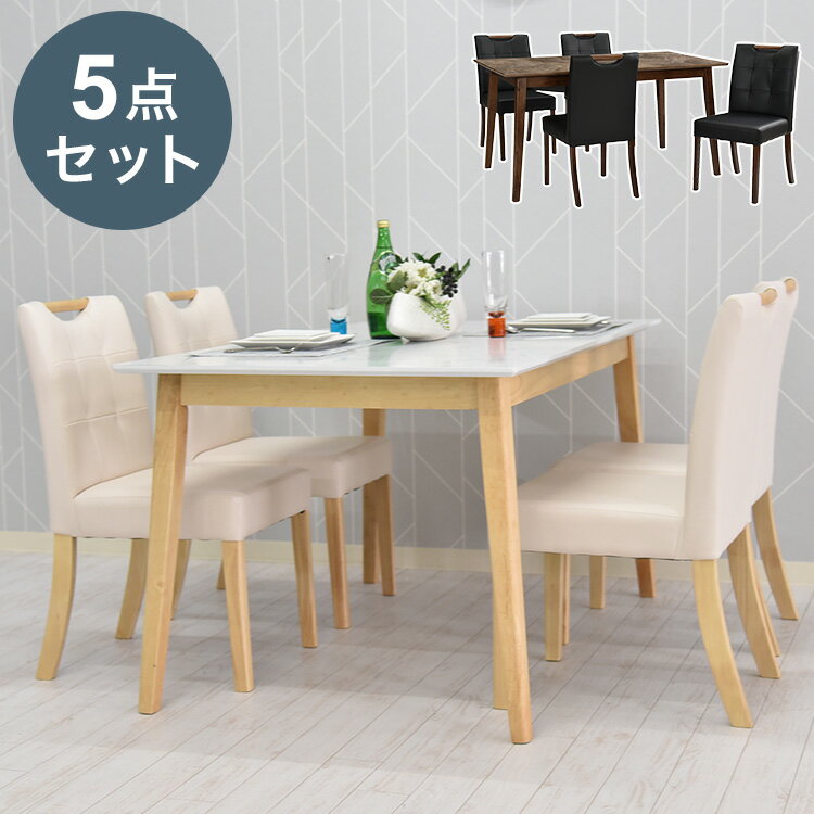 ダイニング5点セット テーブル幅135cm 4人掛け 大理石調 天然木 ダイニングテーブルセット ダイニング..