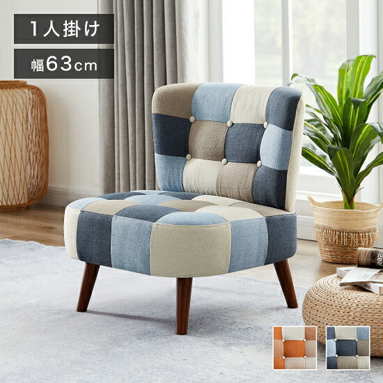 Love Sofa - ソファ パッチワークソファ 1人掛け 肘無し 幅63cm ソファ 一人掛け ソファ パーソナルソファ パーソナルチェア 北欧 おしゃれ ナチュラル ファブリック(代引不可)【送料無料】