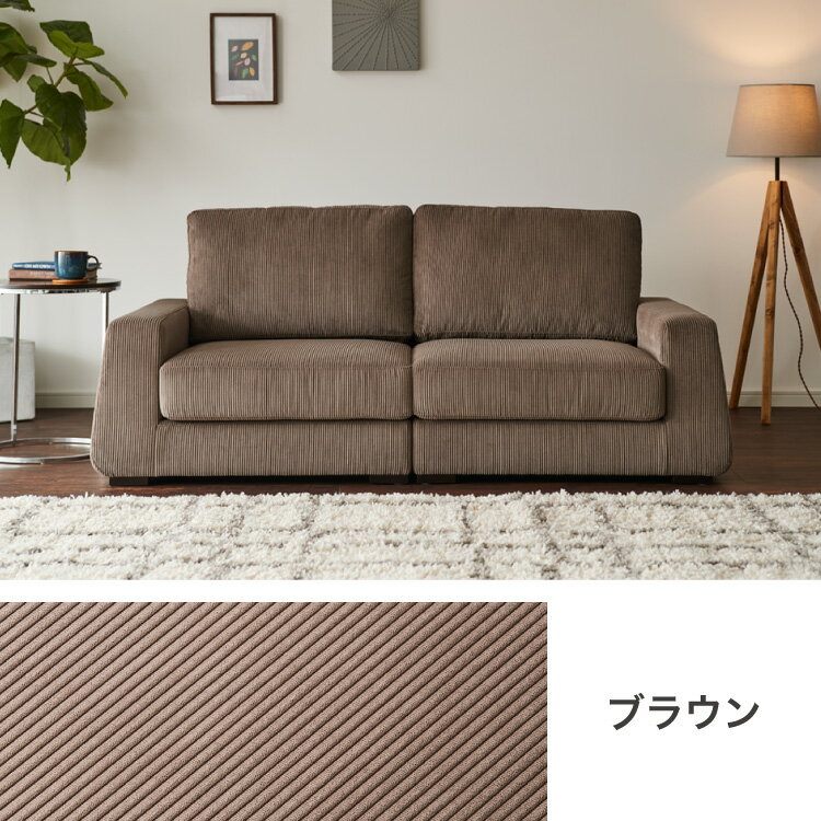 ソファ フロアソファ 2人掛け 2.5人掛け コーデュロイ ローソファ 幅166 奥行90 開梱設置無料 おしゃれ カバーリング 洗える ソファー sofa コンパクト グリーン ブラウン グレー モダン ナチュラル(代引不可)【送料無料】