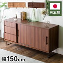 サイドボード 幅150cm リビング収納 テレビ台 ローボード 棚 テレビラック TV台 TVボード パソコン台 AVボード インテリア 収納 収納家具 リビン...