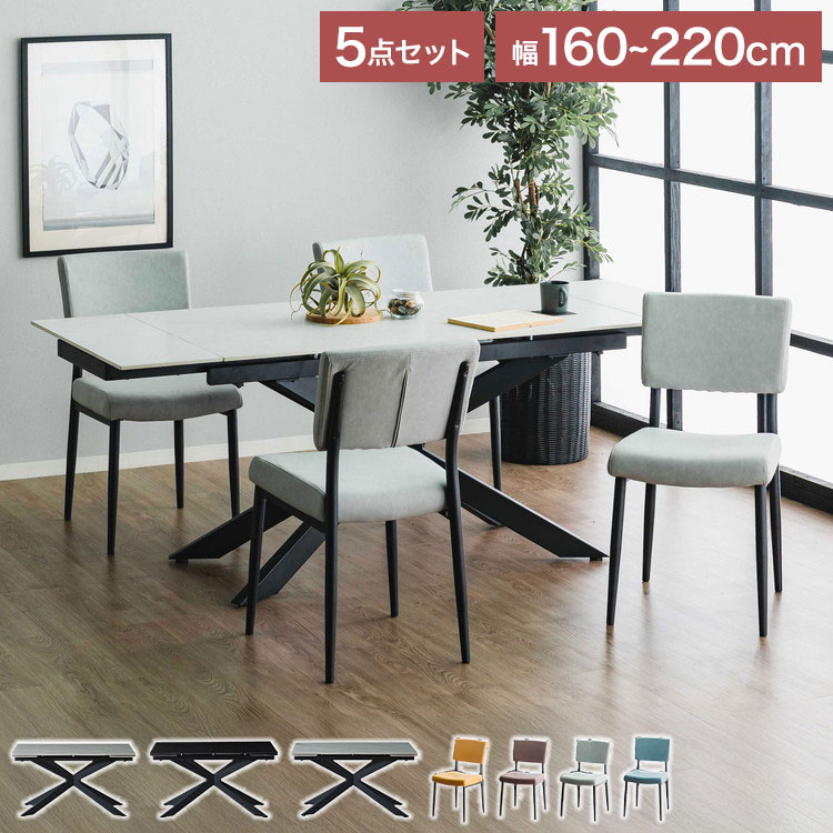 ダイニングセット ダイニングテーブル セラミック エクステンション 幅160~220 ×奥行90×高さ72cm 4人掛け ファブリック ダイニングチェア 4個入り レーザー 合成皮革 北欧 伸長式 リビング 伸縮(代引不可)【送料無料】