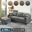 カウチソファ 3P 3人掛け 幅186cm 奥行78cm オットマン クッション2個付き ファブリック おしゃれ 北欧 ヘッドレスト リビングソファ フロアソファ ソファー ソファ(代引不可)【送料無料】