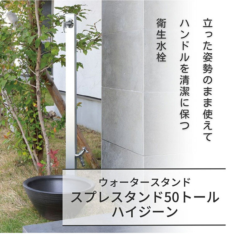 スプレスタンド50トール ハイジーン シルバー ウォータースタンド単品 日本製 立っ...