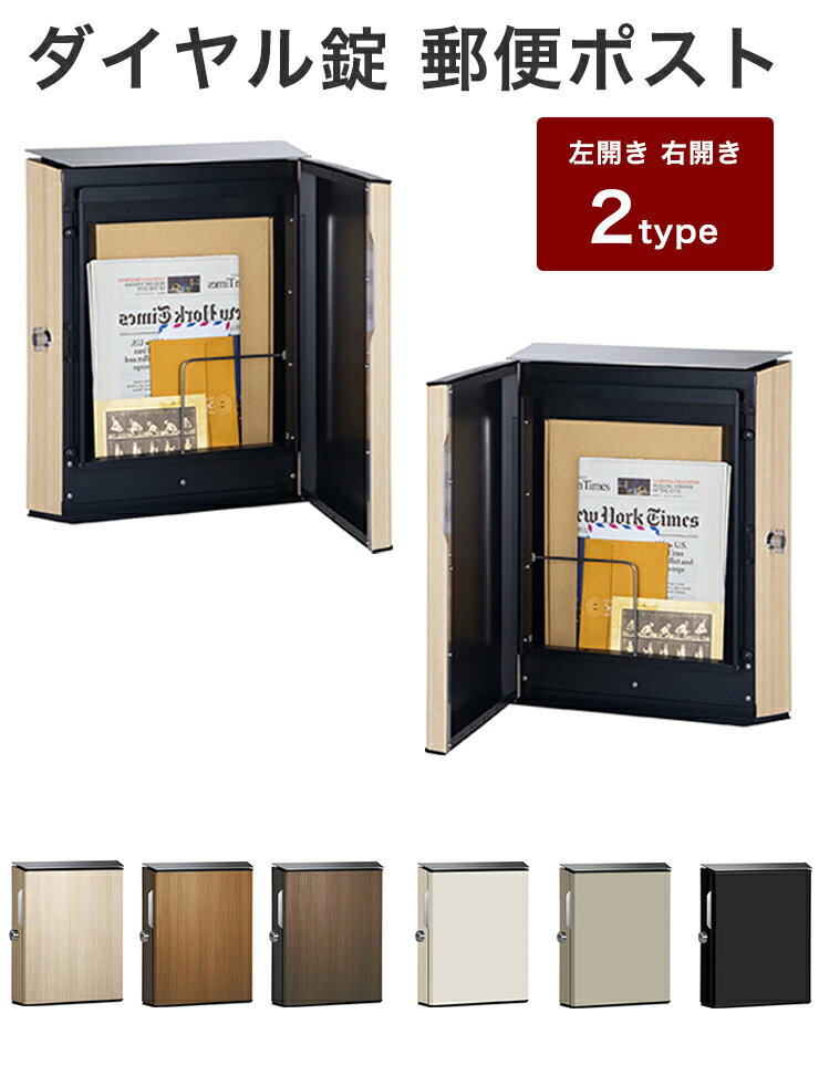 【ヴィコ WH・受注生産品】 左開き 右開き ダイヤル錠 郵便ポスト 郵便受け 新聞入れ メール便 ポスト 壁付けポスト(代引不可)【送料無料】【smtb-f】