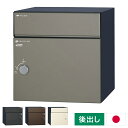 コルディア80ライト 後出し 右開き 左開き 宅配ボックス 日本製 ダイアル錠 ポスト マット シンプル おしゃれ かわいい 北欧 モダン 宅配箱 一戸建て 新...