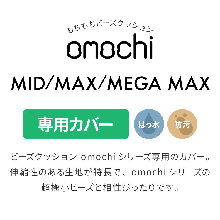 リコメン堂生活館の替えカバー 超極小ビーズ ビーズクッション 特大 omochi MID用 125×60×20cm MAX用 160×75×25cm MEGAMAX 170×65 モチモチ 洗える カバー ソファ ソファー 椅子 イス 背もたれ 1人 2人【送料無料】｜アングル2