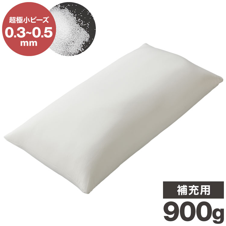 補充ビーズ ロング 900g 枕 ピロー ビーズクッション 0.3~0.5mm マイクロビーズ 極小ビーズ へたりにくい 低VOC 中身…