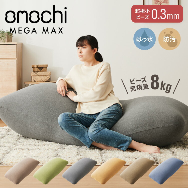 ビーズクッション omochi MEGAMAX 170×65 充填量8kg 特大サイズ ソファー 撥水 ビーズソファー フロアソファー 背もたれ 1人 極小ビー..