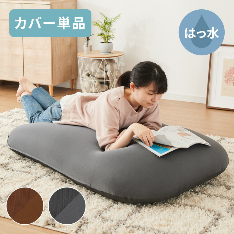 ビーズクッションカバー 135×85cm 洗える 専用カバー 撥水タイプ ペット ベビー 赤ちゃん 特大 大きい 寝れる おしゃれ ビーズソファ コンパクトソファ ローソファ【送料無料】