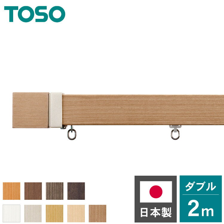 Other - カーテンレール ダブル 2m TOSO 正面付け トーソー レガートスクエア Aキャップ ブラケット付き 部品付き 木目調 おしゃれ 北欧 モダン レール ナチュラル 装飾カーテンレール 新生活(代引不可)【送料無料】