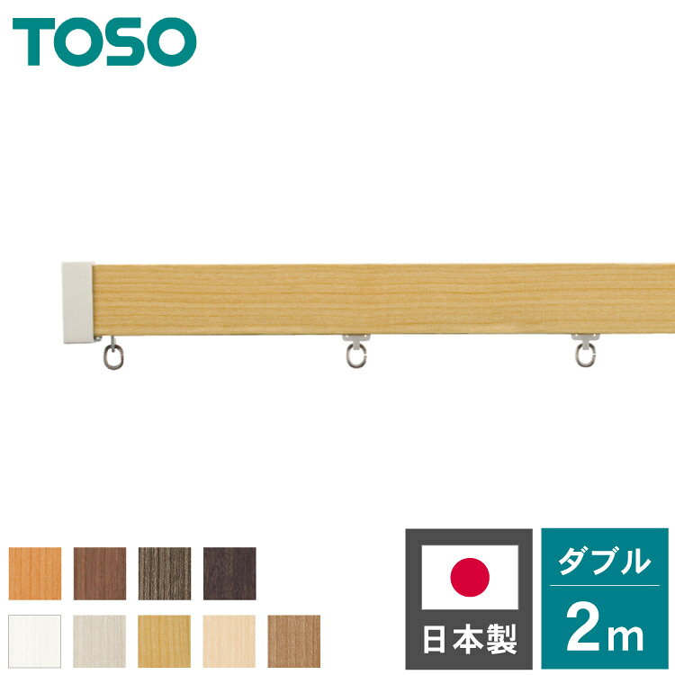 ■商品名レガートスクエア　Bセット正面付け■商品サイズダブル2.00m■素材アルミニウム、樹脂■特徴モダンを引き立てる、フラットデザイン。シンプルで直線が映えるカーテンレールです。シックからナチュラルまで、幅広いインテリアコーディネートが可能。ダブルルレールなのでカーテンを2枚吊る用です。静音仕様のランナーなのでカーテンの開閉音が静かです。袖壁が小さい窓や片壁面でもぴったり施工でき、横からの光漏れを抑えます。■備考【付属品】レガートスクエアレール(2.03m)1本,レガートスクエアキャップ1組,ネクスティダブルブラケット3コ,ネクスティランナー36コ,ネクスティマグネットランナー2組,ネクスティレール(2.00m)1本,ネクスティキャップストップ2コ,取付ネジ(ナベ3.5×25mm)【特記事項】・許容耐荷重：片側10kgまで【注意事項】取付下地に注意してください。取り付けの際は必ずネジが効く下地があることをご確認ください。下地がない場所への取り付けは落下の恐れがあります。ぶら下がったり、物をかけたりしないでください。取り付け、使用される際は取扱説明書をお読みください。【代引きについて】こちらの商品は、代引きでの出荷は受け付けておりません。【送料について】北海道、沖縄、離島は別途送料を頂きます。TOSO カーテンレールシングル/2m/正面付/Aキャップシングル/3m/正面付/Aキャップシングル/2m/正面付/Bキャップシングル/3m/正面付/Bキャップシングル/2m/正面付/Mキャップシングル/3m/正面付/Mキャップダブル/2m/正面付/Aキャップダブル/3m/正面付/Aキャップダブル/2m/正面付/Bキャップダブル/3m/正面付/Bキャップダブル/2m/正面付/Mキャップダブル/3m/正面付/Mキャップダブル/2m/正面付/カバートップ付き/Mキャップダブル/3m/正面付/カバートップ付き/Mキャップダブル/2m/天井付/Mキャップダブル/3m/天井付/Mキャップ