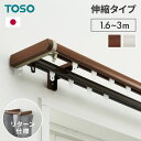 カーテンレール ダブル リターン仕様 伸縮 1.6~3.0m TOSO トーソー リネアR リターン縫製 遮光 静音 カーテンレール 正面付け 白 木目ホワイト 木目ブラウン(代引不可)【送料無料】