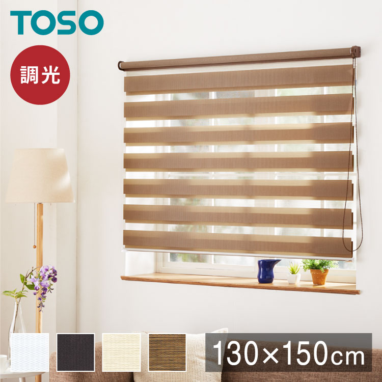 調光 ロールスクリーン 幅130×丈150cm 遮光 規格サイズ 4色展開 TOSO トーソー センシア 無地 調光 目隠し 間仕切り ホワイト アイボリー ブラウン(代引不可)【送料無料】