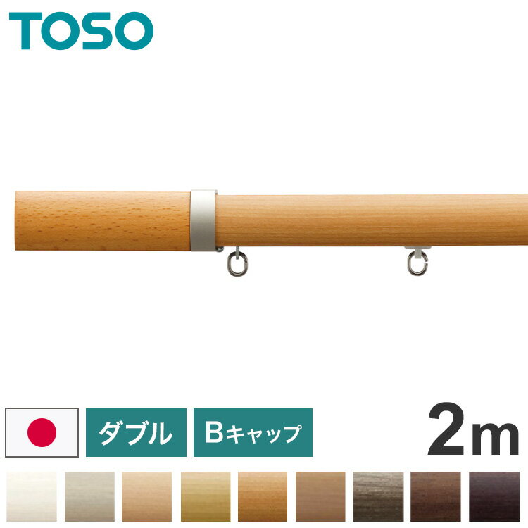 TOSO 正面付け カーテンレール ダブル 2m トーソー レガートプリモ Bキャップ 木目...