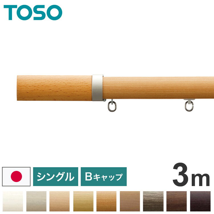 ■商品名レガートプリモ　Bセット　正面付け■商品サイズシングル3.00m■素材アルミニウム、樹脂■特徴木目調の優しさを生かしたすっきりなラウンドフォルムのカーテンレール。”心地良い”にこだわったベーシックなデザインです。シックからナチュラルまで、幅広いインテリアコーディネートが可能。シングルレールなのでカーテンを1枚だけ吊る用です。静音仕様のランナーなのでカーテンの開閉音が静かです。正面付け■備考【付属品】レガートプリモレール(3.03m)1本,レガートプリモキャップ1組,ネクスティエキストラシングルブラケット5コ,ネクスティランナー28コ,ネクスティマグネットランナー1組,取付ネジ(ナベ3.5×25mm)【特記事項】・許容耐荷重：片側10kgまで【注意事項】取付下地に注意してください。取り付けの際は必ずネジが効く下地があることをご確認ください。下地がない場所への取り付けは落下の恐れがあります。ぶら下がったり、物をかけたりしないでください。取り付け、使用される際は取扱説明書をお読みください。【代引きについて】こちらの商品は、代引きでの出荷は受け付けておりません。【送料について】北海道、沖縄、離島は別途送料を頂きます。Aキャップシングル 2mシングル 3mダブル 2mダブル 3mBキャップシングル 2mシングル 3mダブル 2mダブル 3mCキャップシングル 2mシングル 3mダブル 2mダブル 3mMキャップシングル 2m/正面付シングル 3m/正面付ダブル 2m/正面付ダブル 3m/正面付ダブル 2m/正面付/カバートップ付ダブル 3m/正面付/カバートップ付ダブル 2m/天井付ダブル 3m/天井付