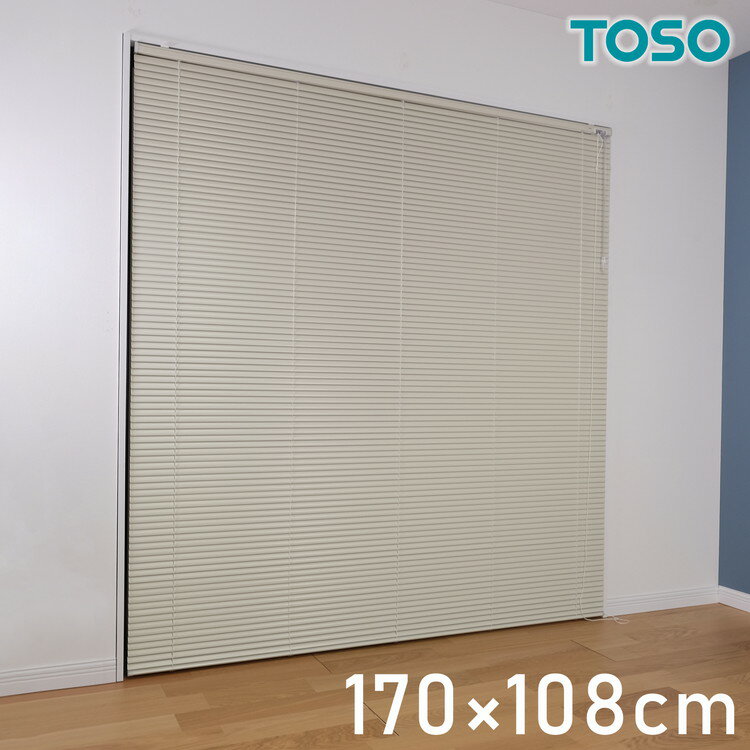 TOSO アルミブラインド トーソー 170×108cm 操作位置交換可能 カーテンレール 取り付け 金具付き ブラインドカーテン ネジ止め おしゃれ カーテンレール ブラインド アイボリー(代引不可)【送料無料】 その1