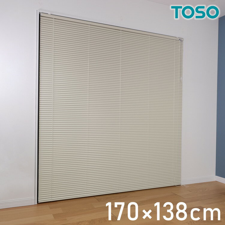 TOSO アルミブラインド トーソー 170×138cm 操作位置交換可能 カーテンレール 取り付け 金具付き ブラインドカーテン ネジ止め おしゃれ カーテンレール ブラインド アイボリー(代引不可)【送料無料】 1