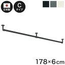 ハンギングバーH-3 天井付Cタイプセット 178×6cm TOSO 日本製 ハンガーパイプ トーソー 収納 ウォークインクローゼット ファミクロ アルミ 取り...