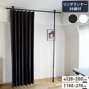 つっぱりカーテンレール リングランナー30個付き 幅120~200cm カーテンポール 突っ張り棒 間仕切り おしゃれ 収納 リビング 寝室 賃貸 新生活 一人...