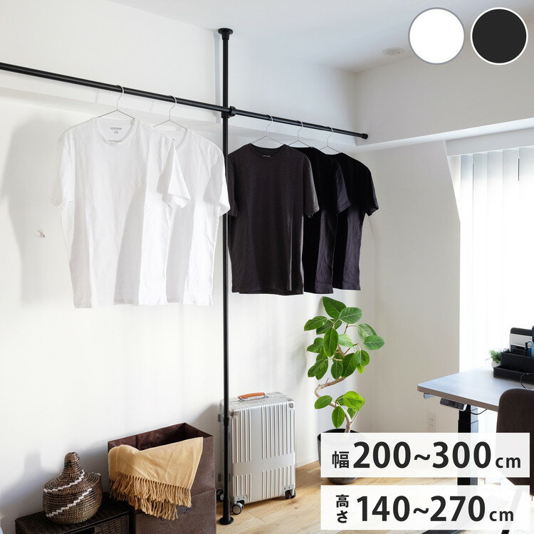 つっぱりポール 中間支柱付き 幅200~300cm ハンガーラック 突っ張り棒 物干し竿 脱衣所 ランドリー お..