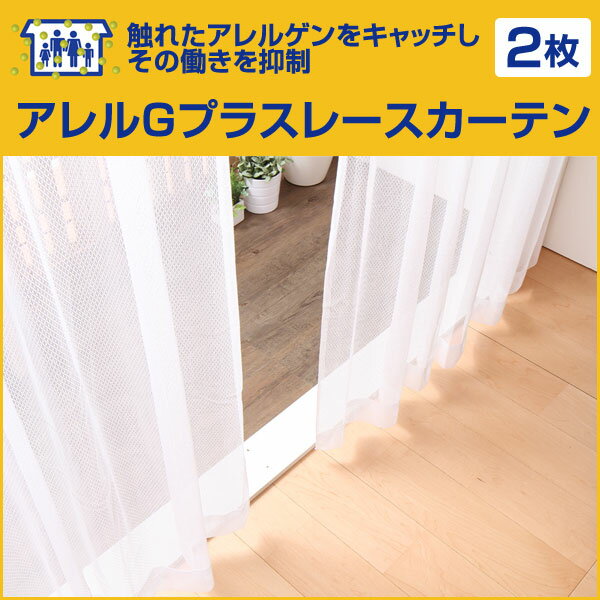 アレルGプラス レースカーテン 2枚セット （幅：〜100cm 丈：201〜235cm） 国産 イージーオーダー レースカーテン (代引き不可)【送料無料】