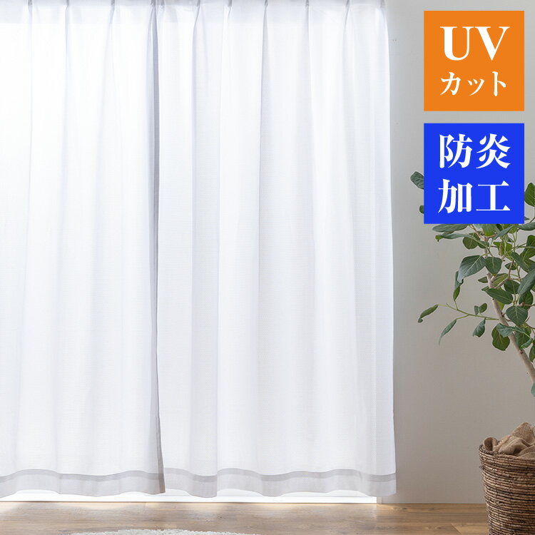 レースカーテン 防炎加工 高UVカット75% 選べる34サイズ 断熱 保温 省エネ エコ ミラー 昼見えにくい プライバシー ウォッシャブル 高機能 サーブル(代引不可)【送料無料】
