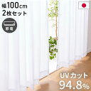 レースカーテン UVカット 94.8%カット 日本製 外から見えにくい 2枚組 遮像 遮熱 保温 洗える ウォッシャブル 省エネ エコ ミラーレース カーテン ...