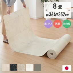 クッションフロア 8畳 364cm×352cm DIY フリーカットシート 日本製 簡単DIY リメイク 撥水 拭ける 滑り止めシール付き おしゃれ 北欧 ダイニング 玄関 防菌 傷防止 西海岸 国産 模様替え 修繕(代引不可)【送料無料】