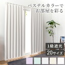 カーテン 1級遮光 日本製 セミオーダー ドレープカーテン 遮光 遮熱 保温 ウォッシャブル 形状記憶加工 遮光カーテン 賃貸 省エネ 冷暖房効率 窓 パステル...