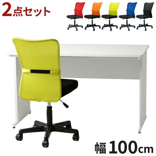 【※法人様限定販売】 オフィスデスク オフィスチェア セット 机幅100 メッシュチェア キャスター付き パソコンデスク 椅子 机 いす イス 回転いす シンプル 会社用 事務机 事務用デスク 事務デスク(代引不可)【送料無料】