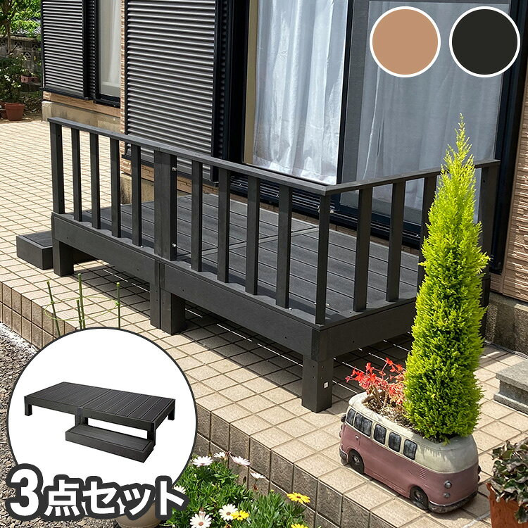 ●商品特徴　人気の人工木ウッドデッキに本体のセットが登場。　本製品はウッドデッキ本体の2点と踏み台1点の3点セットになります。　人工木の樹脂を使用しておりますので、白アリの影響を受けず、腐りづらい構造になっております。　また、樹脂なので、水濡れにも強いのが特徴です。●商品サイズ　本体（1個）：幅90cm×奥行き90cm×高さ28cm　ステップ台：幅90×奥行28×高さ10.5cm●材質　人工木樹脂成型品●製品重量　本体（1個）：約22kg　ステップ台：約8.5kg●組み立て仕様　お客様組み立て品●生産国　中国【代引きについて】こちらの商品は、代引きでの出荷は受け付けておりません。【送料について】沖縄、離島は送料を頂きます。【配送に関して】日曜日・祝日につきましてはご指定いただいてもお届け出来かねますので、最短着に変更してお手配を進めさせていただきます。時間指定につきまして、運送会社によっては午前(9〜12時)・午後(12〜18時)指定に切り替えての手配になりますので予めご了承ください。ウッドデッキ本体単品本体2個本体3個本体4個踏み台単品サイドパネル単品コーナーパネル単品本体+踏み台本体+サイドパネル本体+コーナー本体2個+踏み台本体2個+コーナーパネル本体2点+踏み台+コーナーセット本体2個+コーナーパネル+サイドパネル+踏み台