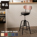 天然木 カウンターチェア 背もたれ付き タムチェア 木製 組立一分 タム材 おしゃれ スツール バーチェア チェア イス 椅子 ヴィンテージ 法人注文対応(代引...