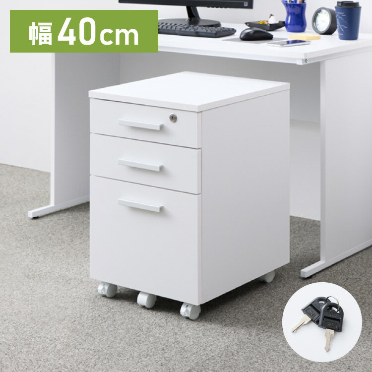 デスクワゴン 鍵付き パソコンデスク ホワイト 会社 オフィス 机 事務机 白 SOHO 木製 デスク ワゴン 3段(代引不可)【送料無料】