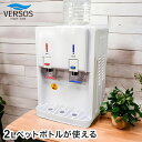 温冷水サーバー ペットボトル式 2Lペットボトルが使える 簡単 お手軽 温水チャイルドロック機能付き ベルソス VERSOS VS-WS200NX-WH【送料無料】