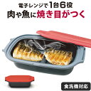 焼き目が付く 電子レンジ調理器 電子レンジ専用調理器 焼き魚 電子レンジ 調理器 レンジ 調理 丸型 レンジで焼き目 焼く 煮る 万能 小型 調理器具 角型 レ...