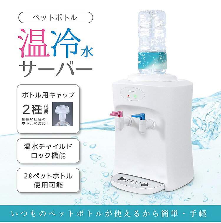 ペットボトル温冷水サーバー 温水チャイルドロッ...の紹介画像2