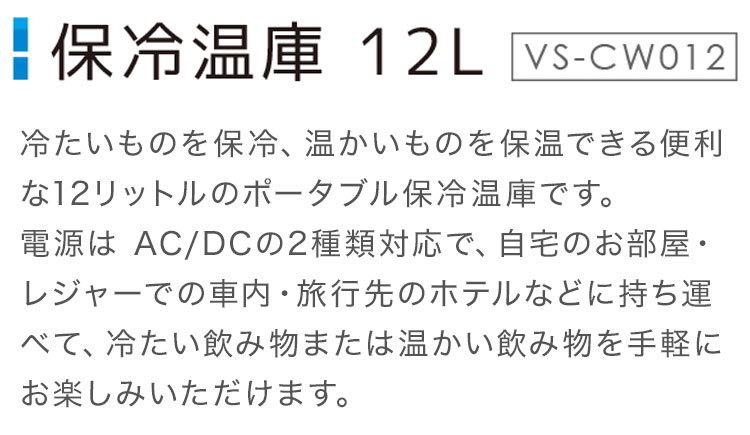 12L 冷温庫 冷蔵庫 保冷庫 ポータブル ミニ ペルチェ 小型 ポータブル冷蔵庫 車載冷蔵庫 持ち運び 卓上 小さい 車中泊 社内 キャンプ アウトドア 保冷 保温 保温子 ベルソス VS-CW012【送料無料】