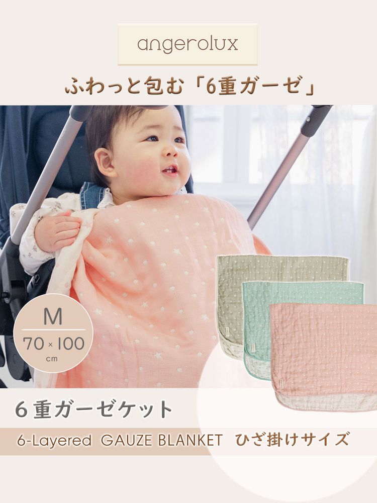angerolux アンジェロラックス 6重ガーゼケット M(70×100cm) ペールピンク CON-ANG-BLM064【送料無料】 [3]