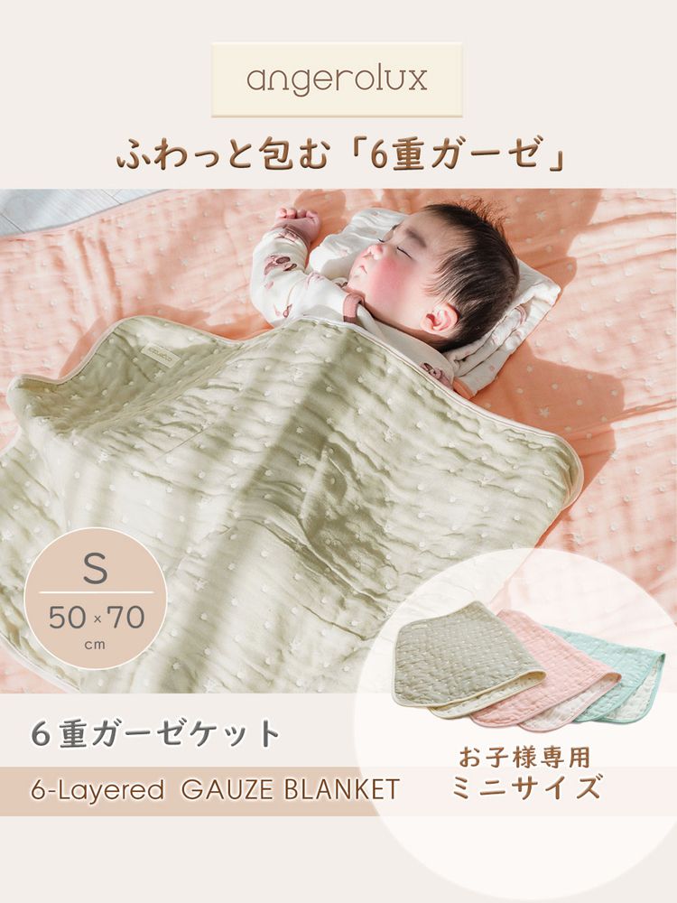 angerolux アンジェロラックス 6重ガーゼケット S(50×70cm) モスグレー CON-ANG-BL...