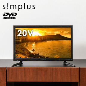 DVD内蔵テレビ 20型 フルハイビジョン 液晶テレビ 外付けHDD録画対応 壁掛け対応 メーカー1年保証 1人暮らし 20V 20インチ 地上デジタル DVDプレーヤー内蔵 1波 SP-D20TV01TW シンプラス simplus【送料無料】