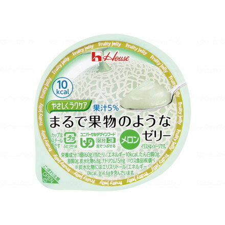 ハウス食品 やさしくラクケア まるで果物のようなゼリー 個 メロン 86877(代引不可)