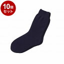 【単品10個セット】神戸生絲 超ゆったりくつ下特大タイプ むくみ用 紳士 ネイビー(代引不可)【送料無料】